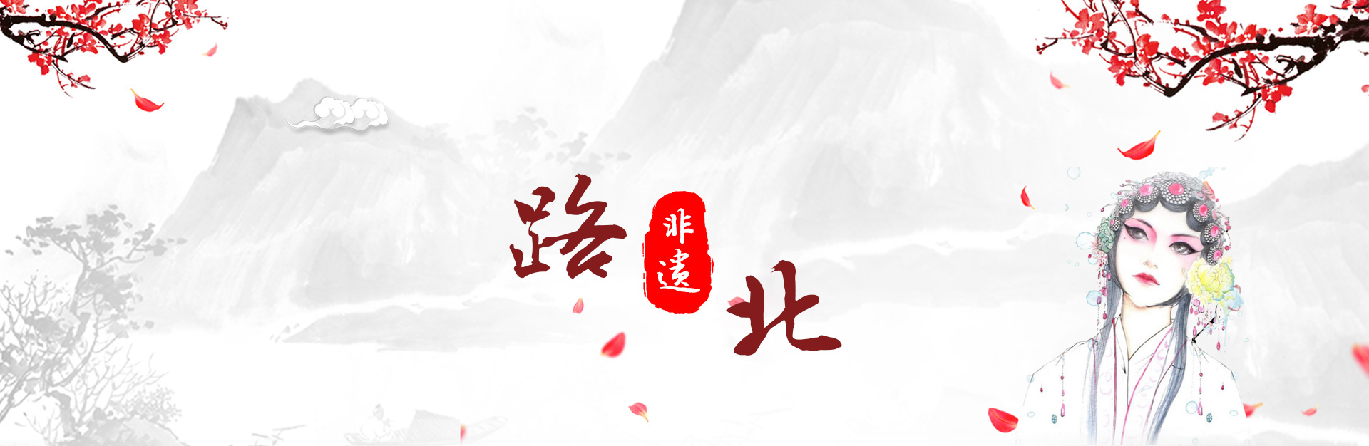 路北非遗特色库